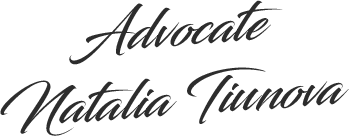 Адвокат Наталья Тиунова